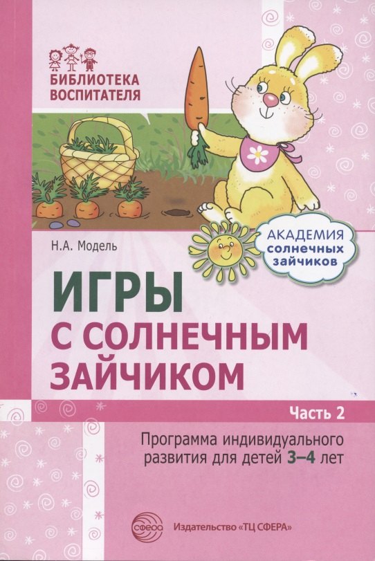 

Игры с солнечным зайчиком Программа индивидуального развития для детей 3-4 лет. Часть 2