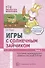 Игры с солнечным зайчиком Программа индивидуального развития для детей 3-4 лет. Часть 2 - 0
