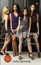 Милые обманщицы. Безупречные: роман