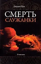 Смерть служанки. Кук Д. (Мир Книги)