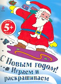 5+ С Новым годом! Играем и раскрашиваем. (Дед Мороз)