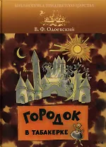 Городок в табакерке