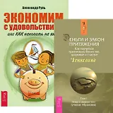 Экономим с удовольствием + Деньги и Закон Притяжения I (Комплект из 2-х книг)