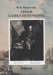 Греки Санкт-Петербурга