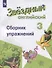 Английский язык. 3 класс. Сборник упражнений. Учебное пособие для общеобразовательных организаций и школ с углубленным изучением английского языка - 0