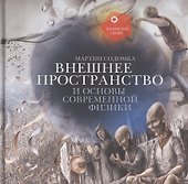 Внешнее пространство и основы современной физики - 0
