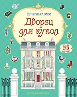 Дворец для кукол