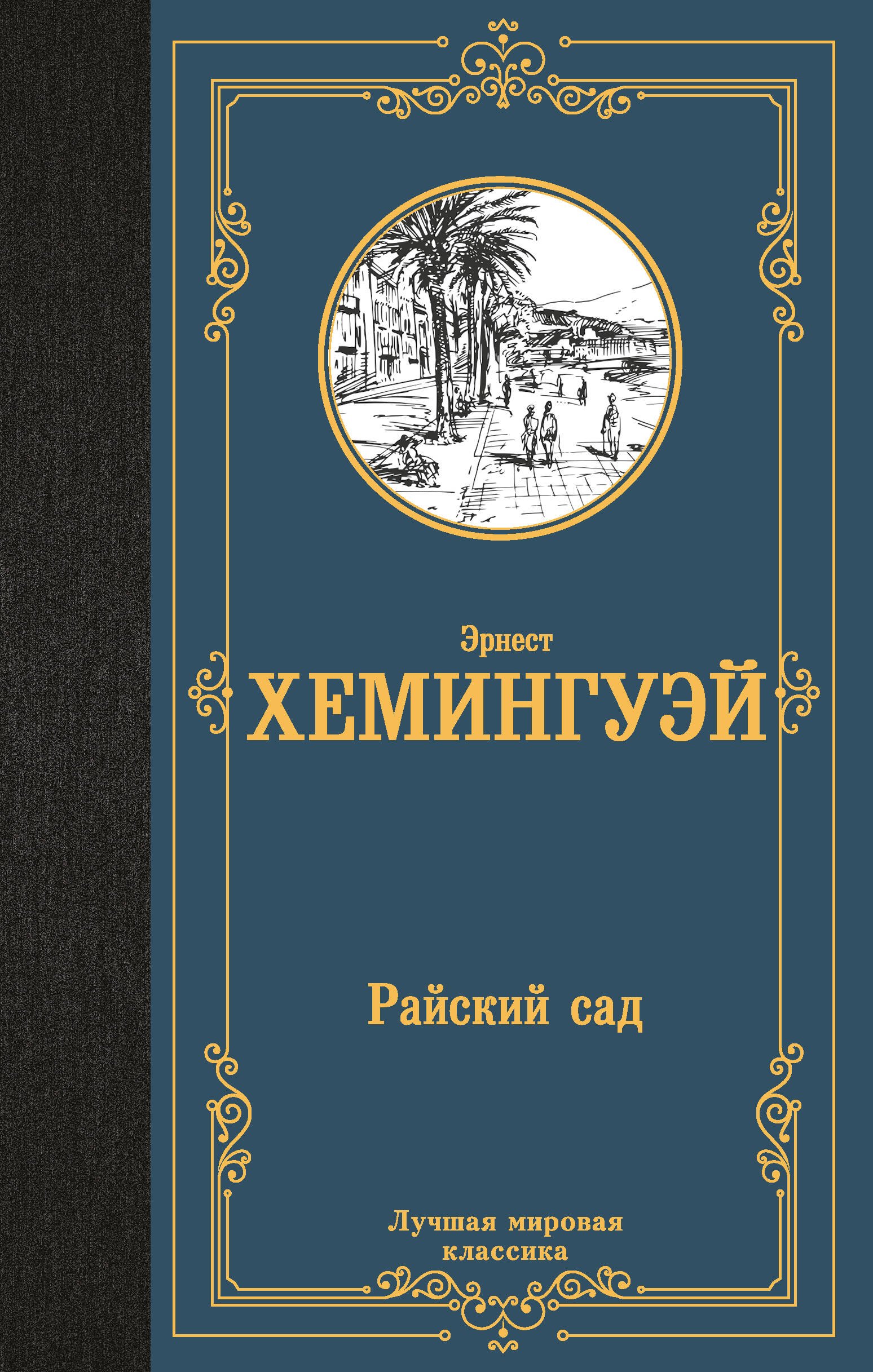 

Райский сад