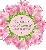 С любовью самой лучшей маме на свете!