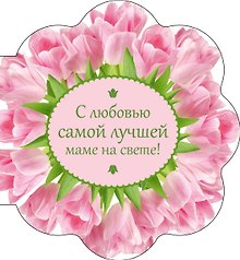 С любовью самой лучшей маме на свете!