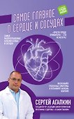 Самое главное о сердце и сосудах - 0