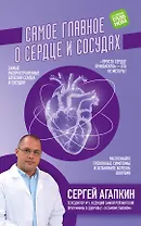 Самое главное о сердце и сосудах