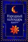 Народный календарь: месяцеслов