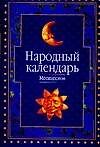 Народный календарь: месяцеслов