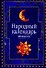 Народный календарь: месяцеслов - 0