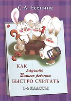 Как научить Вашего ребенка быстро считать 1-4 кл. (+2 изд) (мКакНаучВашРеб) Есенина