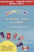 Научебник английского в стихах - 0