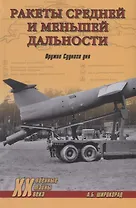 Ракеты средней и меньшей дальности. Оружие Судного дня
