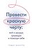 Провести красную черту: всё о личных границах и помощи себе - 0