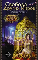 Свобода Других миров