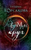 Ведьмин круг - 0