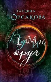 Ведьмин круг