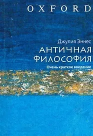 Античная философия. Очень краткое введение