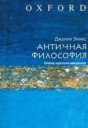 Античная философия. Очень краткое введение