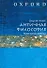 Античная философия. Очень краткое введение - 0