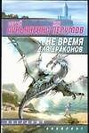 Не время для драконов