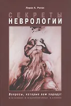 Секреты неврологии