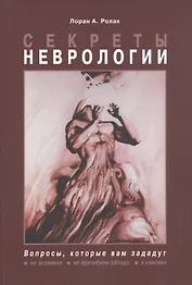 Секреты неврологии