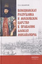 Венецианская республика и Московское царство в правление Алексея Михайловича