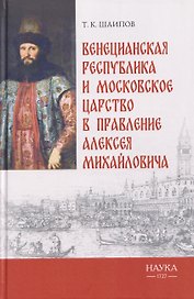 Венецианская республика и Московское царство в правление Алексея Михайловича