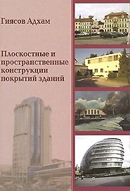 Плоскостные и пространственные конструкции покрытий зданий (мягк). Гиясов А. (Икс)