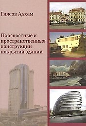 Плоскостные и пространственные конструкции покрытий зданий (мягк). Гиясов А. (Икс)