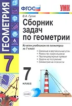 Сборник задач по геометрии : 7 класс