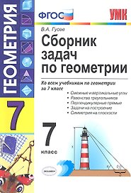 Сборник задач по геометрии : 7 класс