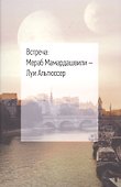 Встреча: Мераб Мамардашвили - Луи Альтюссер - 0