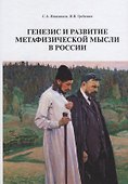 Генезис и развитие метафизической мысли в России Монография (Нижников) - 0