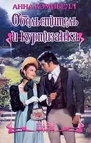 ШР.Обольститель и куртизанка