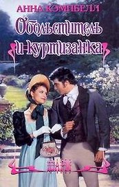 ШР.Обольститель и куртизанка