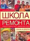 Школа ремонта
