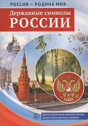 РОССИЯ - РОДИНА МОЯ. Державные символы России. Папка 10 дем.карт. А4 с бесед.,12 разд.карт., 2 закл.