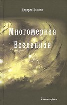 Многомерная Вселенная. Том 3
