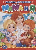 Мама и я - 0