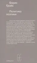 Политика поэтики