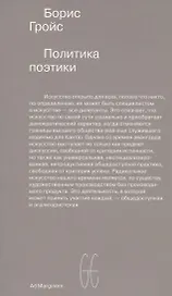 Политика поэтики