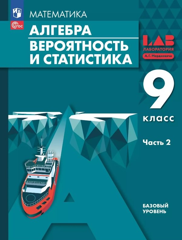 

Математика. Алгебра. Вероятность и статистика. 9 класс. Базовый уровень. Учебное пособие. В двух частях. Часть 2. ФГОС 2021