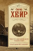 Чисто английское убийство. Трагедия по закону - 0